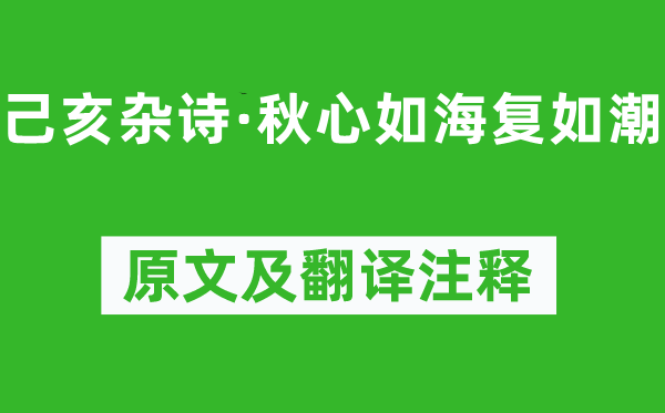 龔自珍《己亥雜詩(shī)·秋心如海復(fù)如潮》原文及翻譯注釋,詩(shī)意解釋