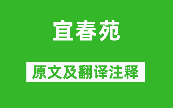 范成大《宜春苑》原文及翻譯注釋,詩意解釋