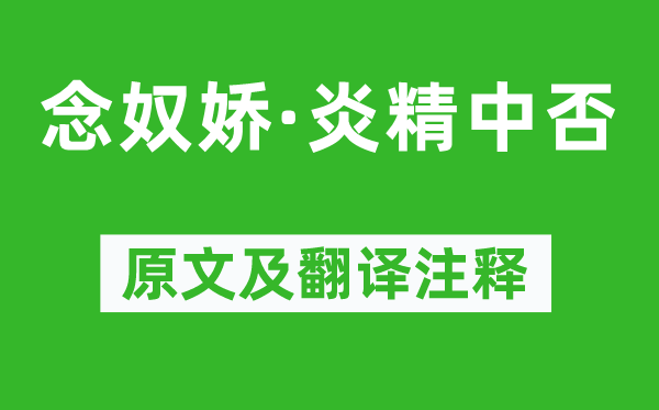 黃中輔《念奴嬌·炎精中否》原文及翻譯注釋,詩意解釋