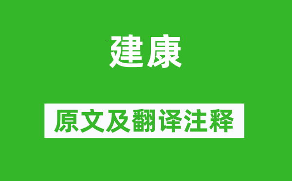 文天祥《建康》原文及翻譯注釋,詩意解釋