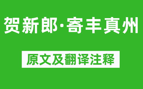 戴復古《賀新郎·寄豐真州》原文及翻譯注釋,詩意解釋