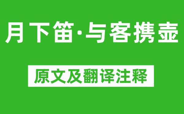 姜夔《月下笛·與客攜壺》原文及翻譯注釋,詩意解釋