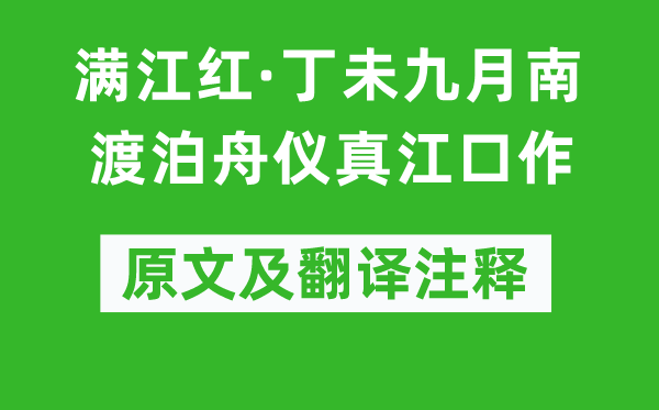 趙鼎《滿江紅·丁未九月南渡泊舟儀真江口作》原文及翻譯注釋,詩意解釋