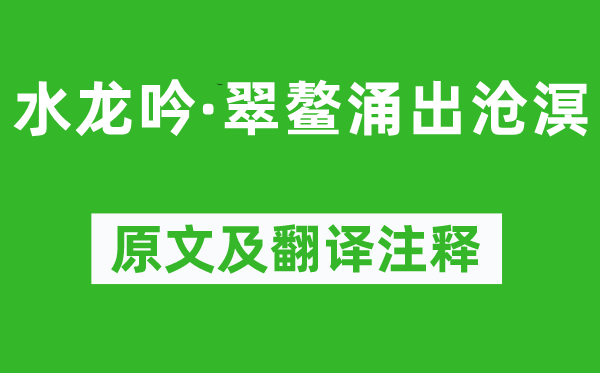 施岳《水龍吟·翠鰲涌出滄溟》原文及翻譯注釋,詩意解釋