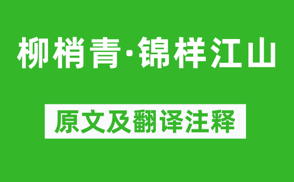 張煌言《柳梢青·錦樣江山》原文及翻譯注釋,詩意解釋