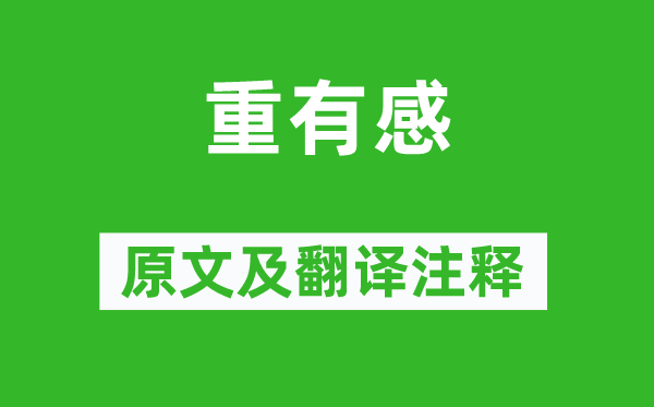 李商隱《重有感》原文及翻譯注釋,詩意解釋