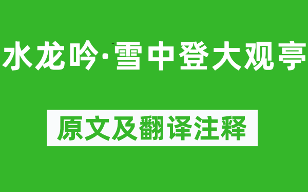 鄧廷楨《水龍吟·雪中登大觀亭》原文及翻譯注釋,詩意解釋