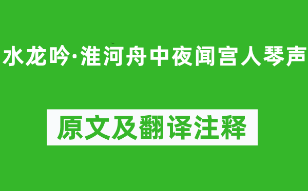 汪元量《水龍吟·淮河舟中夜聞宮人琴聲》原文及翻譯注釋,詩意解釋