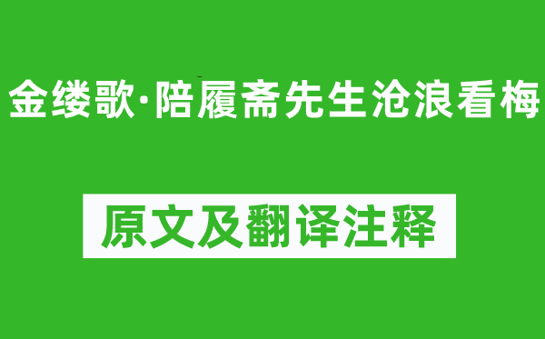 吳文英《金縷歌·陪履齋先生滄浪看梅》原文及翻譯注釋,詩意解釋