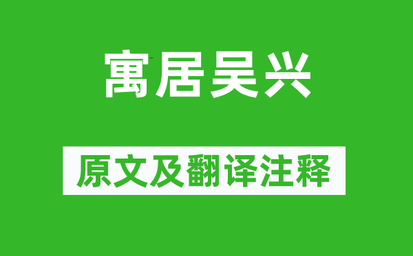 曾幾《寓居吳興》原文及翻譯注釋,詩意解釋