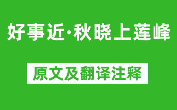 陸游《好事近·秋曉上蓮峰》原文及翻譯注釋,詩意解釋