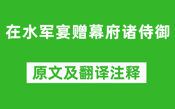 李白《在水軍宴贈幕府諸侍御》原文及翻譯注釋,詩意解釋