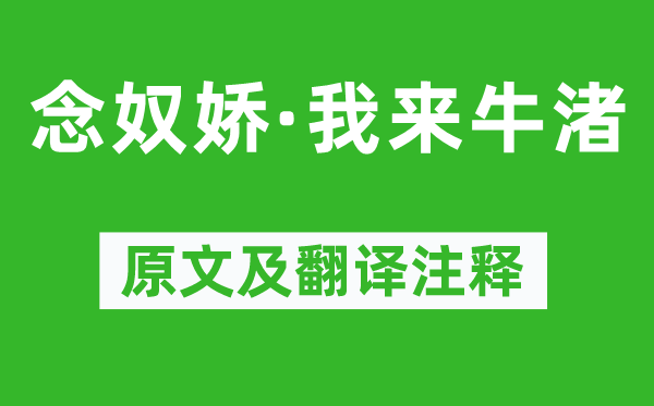 吳淵《念奴嬌·我來牛渚》原文及翻譯注釋,詩意解釋