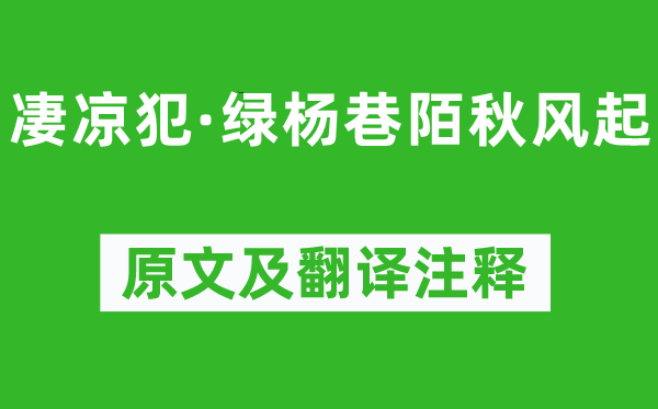 姜夔《凄涼犯·綠楊巷陌秋風起》原文及翻譯注釋,詩意解釋