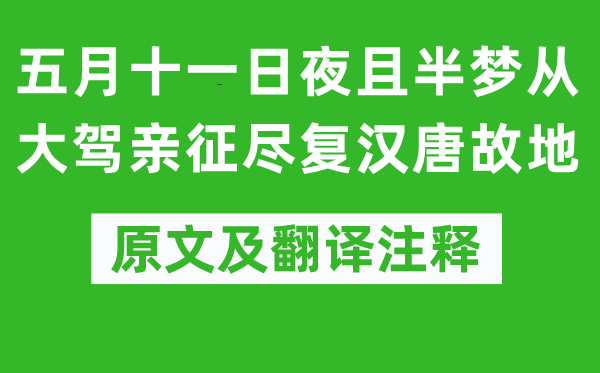 陸游《五月十一日夜且半夢(mèng)從大駕親征盡復(fù)漢唐故地》原文及翻譯注釋,詩(shī)意解釋