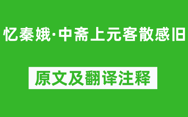 劉辰翁《憶秦娥·中齋上元客散感舊》原文及翻譯注釋,詩意解釋