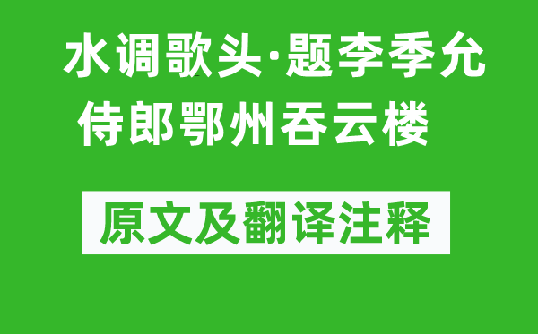 戴復古《水調歌頭·題李季允侍郎鄂州吞云樓》原文及翻譯注釋,詩意解釋