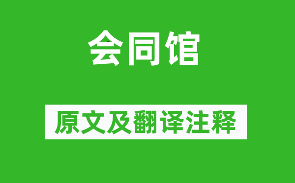 范成大《會同館》原文及翻譯注釋,詩意解釋