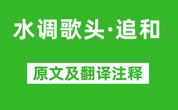 張元干《水調歌頭·追和》原文及翻譯注釋,詩意解釋