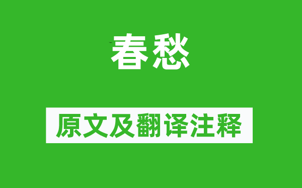 丘逢甲《春愁》原文及翻譯注釋,詩意解釋