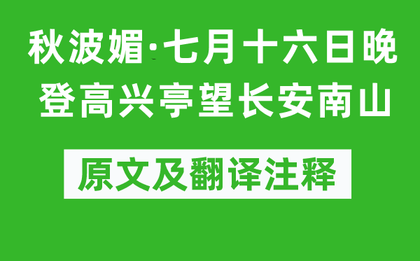 陸游《秋波媚·七月十六日晚登高興亭望長安南山》原文及翻譯注釋,詩意解釋