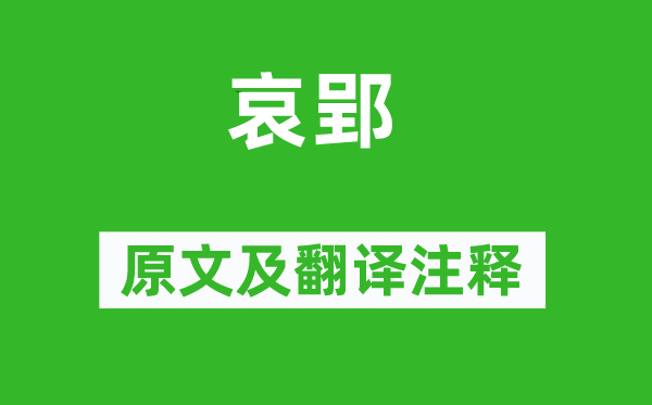 屈原《哀郢》原文及翻譯注釋,詩(shī)意解釋