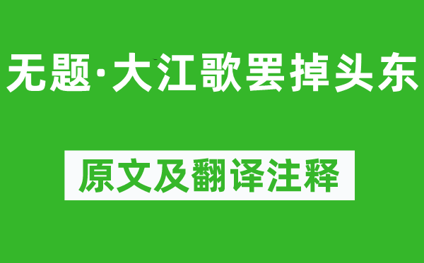 周恩來《無題·大江歌罷掉頭東》原文及翻譯注釋,詩意解釋