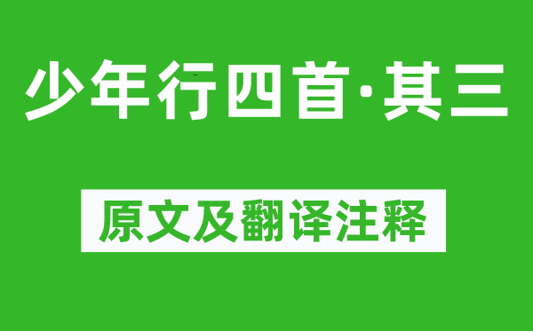 令狐楚《少年行四首·其三》原文及翻譯注釋,詩意解釋