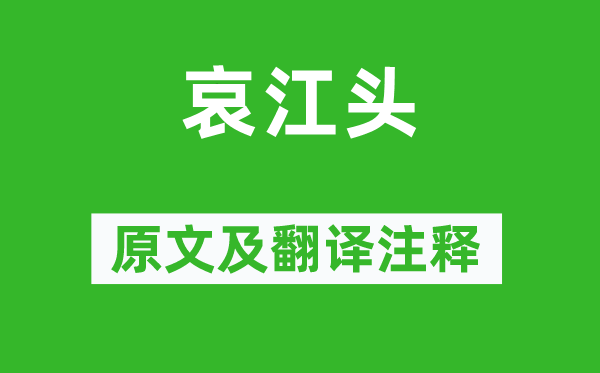 杜甫《哀江頭》原文及翻譯注釋,詩意解釋