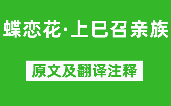 李清照《蝶戀花·上巳召親族》原文及翻譯注釋,詩意解釋