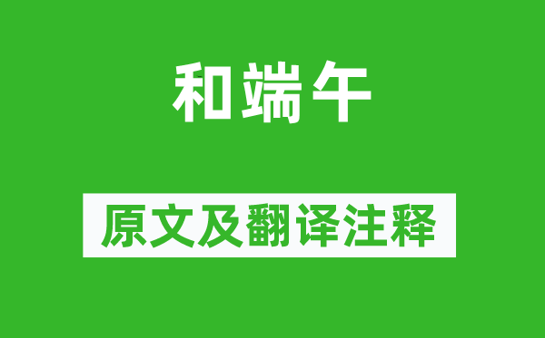 張耒《和端午》原文及翻譯注釋,詩意解釋