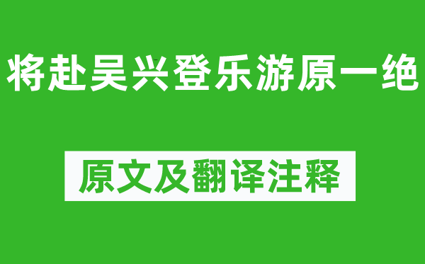 杜牧《將赴吳興登樂游原一絕》原文及翻譯注釋,詩(shī)意解釋