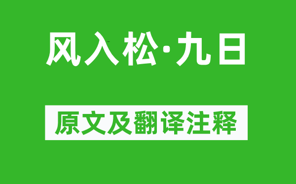 張可久《風入松·九日》原文及翻譯注釋,詩意解釋