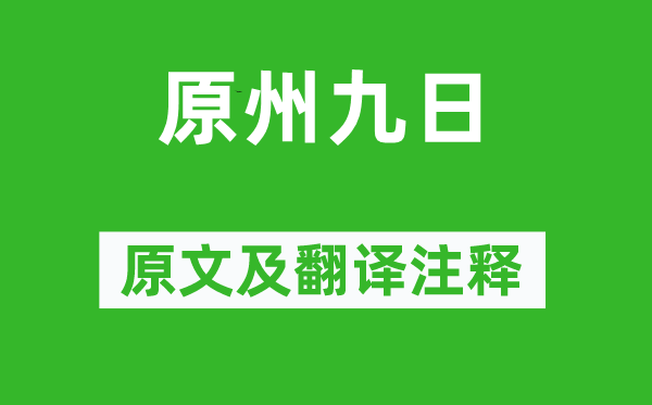 趙時春《原州九日》原文及翻譯注釋,詩意解釋