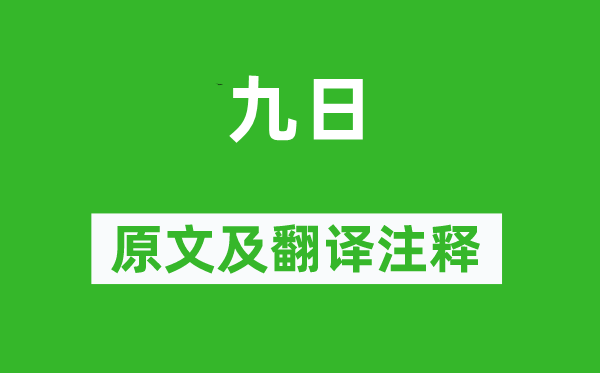 李商隱《九日》原文及翻譯注釋,詩意解釋