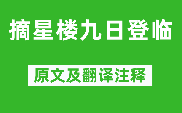 姜塘《摘星樓九日登臨》原文及翻譯注釋,詩意解釋