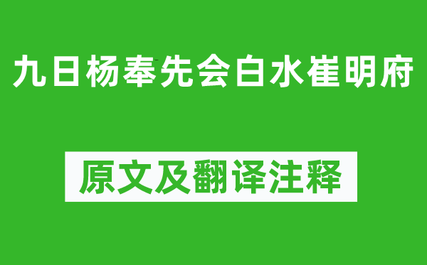 杜甫《九日楊奉先會白水崔明府》原文及翻譯注釋,詩意解釋