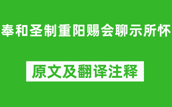 李泌《奉和圣制重陽賜會聊示所懷》原文及翻譯注釋,詩意解釋