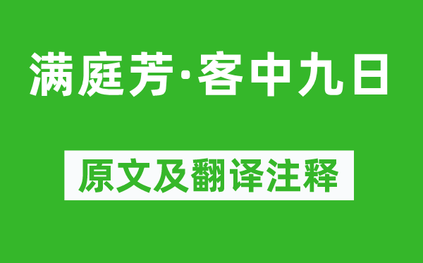 張可久《滿庭芳·客中九日》原文及翻譯注釋,詩意解釋