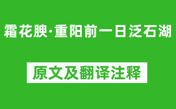 吳文英《霜花腴·重陽(yáng)前一日泛石湖》原文及翻譯注釋,詩(shī)意解釋