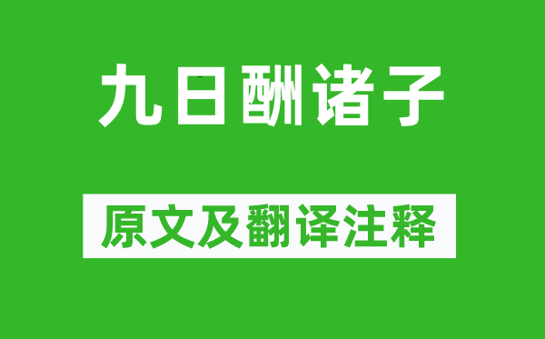 妙信《九日酬諸子》原文及翻譯注釋,詩意解釋