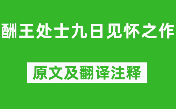 顧炎武《酬王處士九日見懷之作》原文及翻譯注釋,詩意解釋