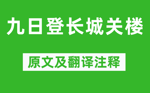 王瓊《九日登長(zhǎng)城關(guān)樓》原文及翻譯注釋,詩意解釋