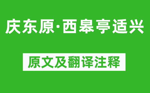 薛昂夫《慶東原·西皋亭適興》原文及翻譯注釋,詩意解釋