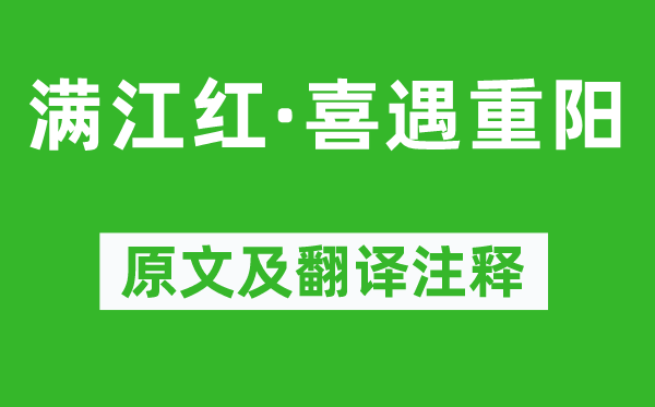 宋江《滿江紅·喜遇重陽(yáng)》原文及翻譯注釋,詩(shī)意解釋