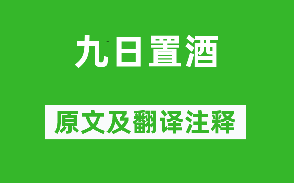 宋祁《九日置酒》原文及翻譯注釋,詩意解釋