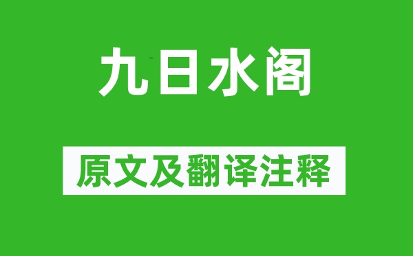 韓琦《九日水閣》原文及翻譯注釋,詩意解釋