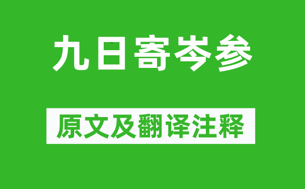 杜甫《九日寄岑參》原文及翻譯注釋,詩(shī)意解釋