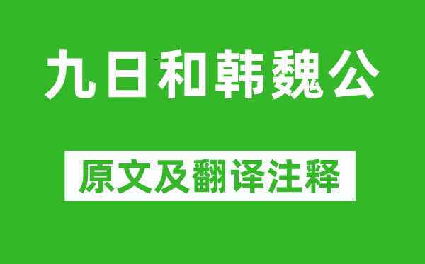 蘇洵《九日和韓魏公》原文及翻譯注釋,詩意解釋