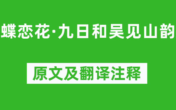 吳文英《蝶戀花·九日和吳見山韻》原文及翻譯注釋,詩意解釋